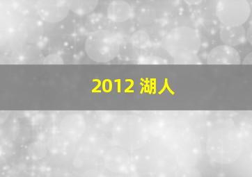 2012 湖人